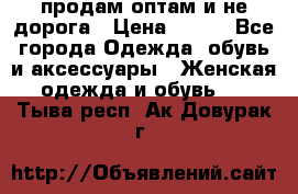 продам оптам и не дорога › Цена ­ 150 - Все города Одежда, обувь и аксессуары » Женская одежда и обувь   . Тыва респ.,Ак-Довурак г.